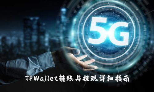 TPWallet转账与提现详细指南
