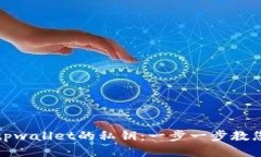 如何查看tpwallet的私钥：一步一步教您轻松获取