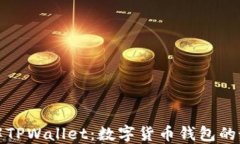 全面了解TPWallet：数字货币钱包的最佳选择