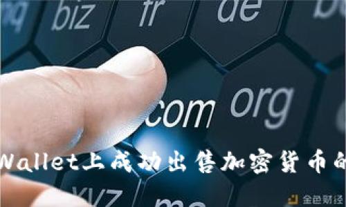 如何在TPWallet上成功出售加密货币的全面指南