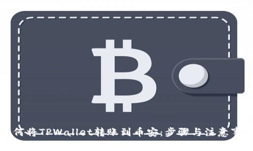 如何将TPWallet转账到币安:步骤与注意事项