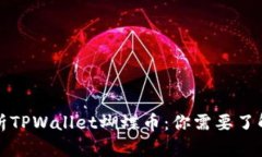 全面解析TPWallet蝴蝶币：你需要了解的一切