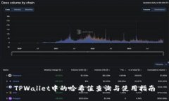 TPWallet中的哈希值查询与使用指南