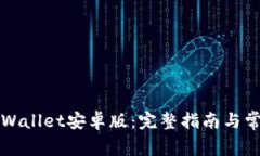 如何下载TPWallet安卓版：完整指南与常见问题解答