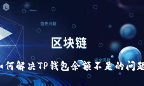 如何解决TP钱包余额不足的问题？