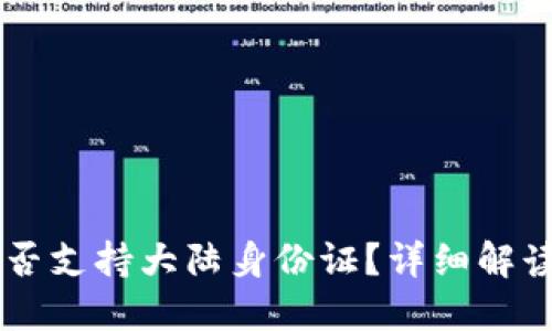 TPWallet是否支持大陆身份证？详细解读与使用指南