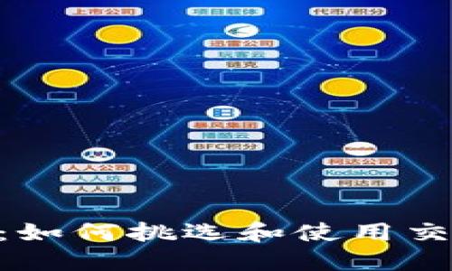 最全指南：如何挑选和使用交易所APP？