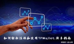 如何轻松注册和使用TPWallet：新手指南