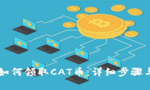 TPWallet如何领取CAT币：详细步骤与实用指南