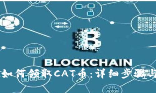 TPWallet如何领取CAT币：详细步骤与实用指南