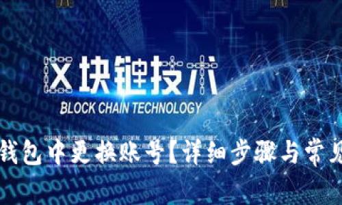如何在TP钱包中更换账号?详细步骤与常见问题解答