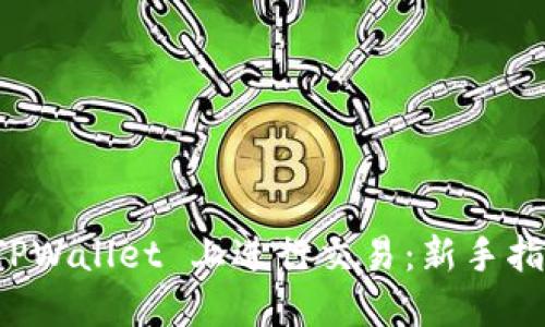 如何在 TPWallet 上进行交易：新手指南与技巧