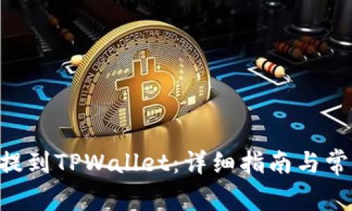 如何将XRP提到TPWallet：详细指南与常见问题解答