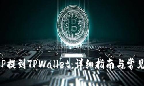 如何将XRP提到TPWallet：详细指南与常见问题解答