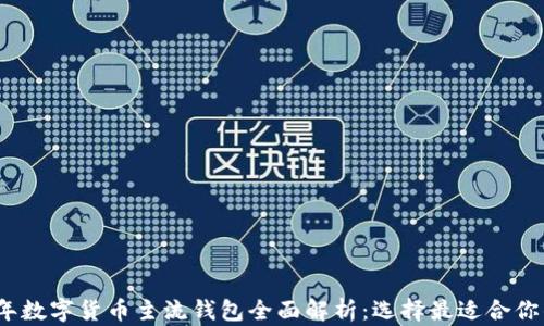 
2023年数字货币主流钱包全面解析：选择最适合你的钱包