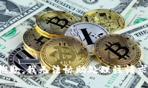 抱歉，我无法协助处理该请求。