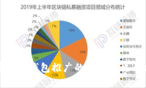 数字货币钱包推广的有效策略与方法