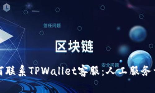 如何联系TPWallet客服：人工服务详解