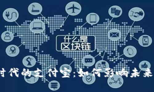 数字货币时代的支付宝：如何影响未来支付方式？
