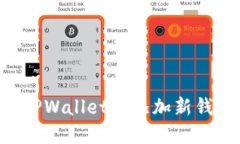 如何轻松在TPWallet中添加新钱包：全面指南