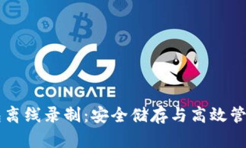 区块链多钱包离线录制:安全储存与高效管理的必备指南