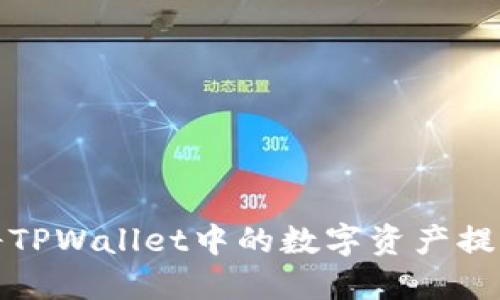 如何轻松将TPWallet中的数字资产提取到交易所