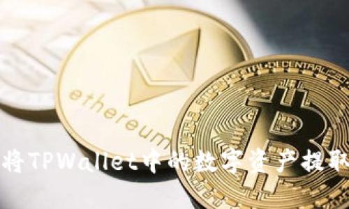 如何轻松将TPWallet中的数字资产提取到交易所