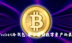 TokenPocket冷钱包：安全存储数字资产的最佳选择