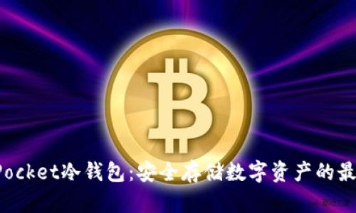 TokenPocket冷钱包:安全存储数字资产的最佳选择