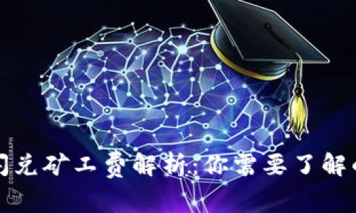 tpwallet闪兑矿工费解析：你需要了解的所有信息