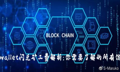 tpwallet闪兑矿工费解析：你需要了解的所有信息