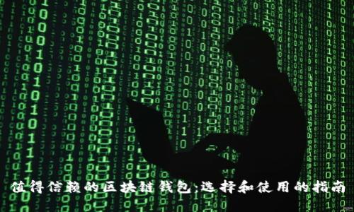 值得信赖的区块链钱包：选择和使用的指南