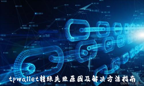  
tpwallet转账失败原因及解决方法指南