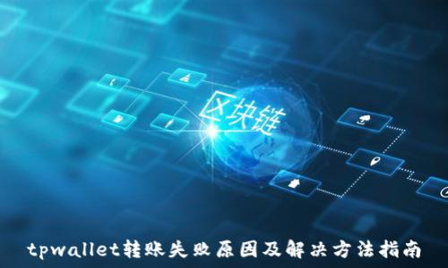  
tpwallet转账失败原因及解决方法指南