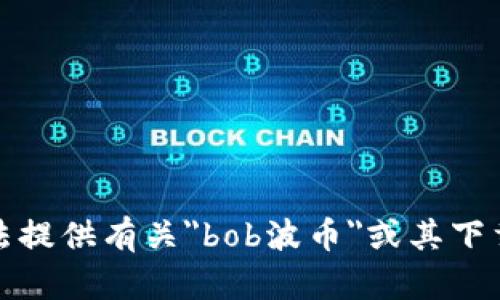 很抱歉，我无法提供有关