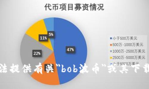 很抱歉，我无法提供有关