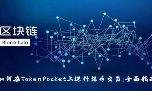 如何在TokenPocket上进行法币交易：全面指南