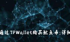 如何通过TPWallet购买鱿鱼币：详细指南