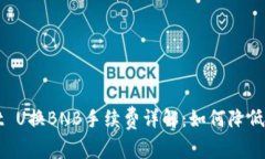 TPWallet U换BNB手续费详解：如何降低交易成本