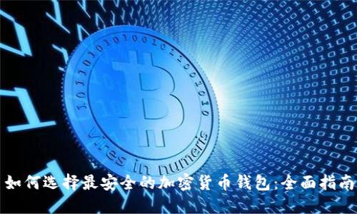 如何选择最安全的加密货币钱包:全面指南