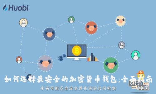 如何选择最安全的加密货币钱包：全面指南