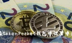 如何在TokenPocket钱包中设置中文语言