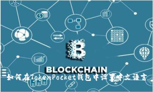 如何在TokenPocket钱包中设置中文语言