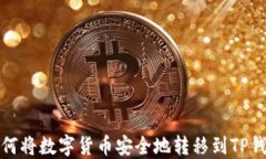 如何将数字货币安全地转移到TP钱包