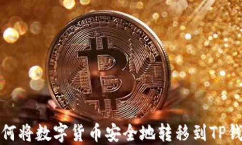 
如何将数字货币安全地转移到TP钱包
