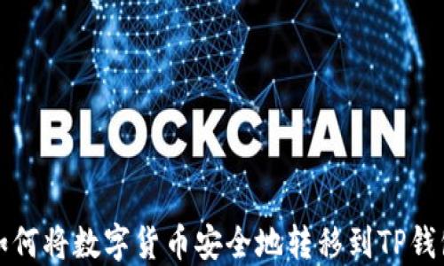 
如何将数字货币安全地转移到TP钱包