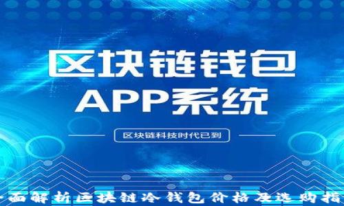全面解析区块链冷钱包价格及选购指南