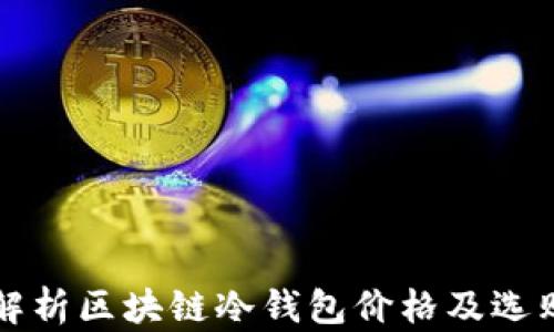 
全面解析区块链冷钱包价格及选购指南