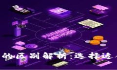 TPWallet与TPPro的区别解析：选择适合自己的加密钱