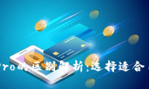 TPWallet与TPPro的区别解析：选择适合自己的加密钱包